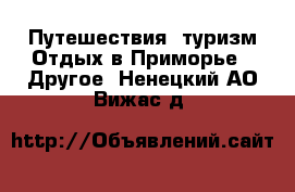 Путешествия, туризм Отдых в Приморье - Другое. Ненецкий АО,Вижас д.